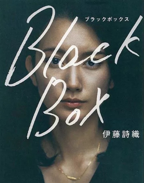 伊藤诗织出书《黑箱》讲述自己的经历。