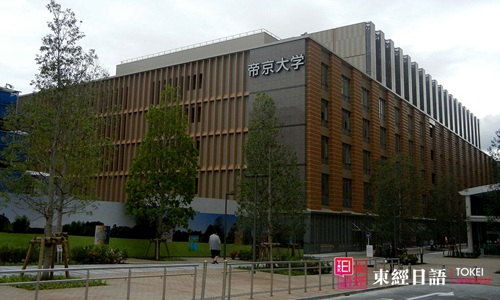 日本帝京大学-日本帝京大学怎么样