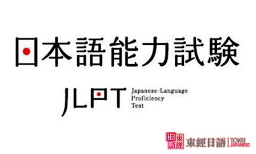 日语jlpt考试-日语jlpt考试费用-苏州新区日语学校