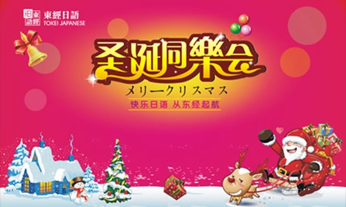 东经日语-圣诞同欢乐