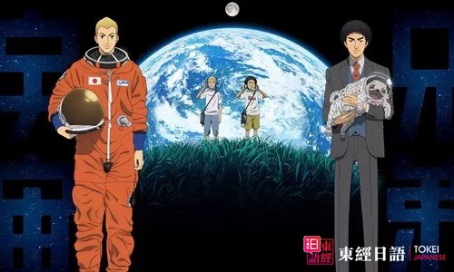 《宇宙兄弟》-日本动漫名言-苏州日语培训班