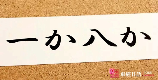 一か八か-东经日语-日语单词