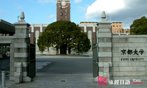 日本京都大学-日本留学-苏州日语培训