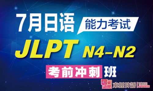 日语等级测试-苏州日语考级班-苏州日语