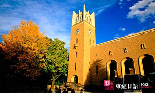 早稻田大学-日本留学-苏州学日语