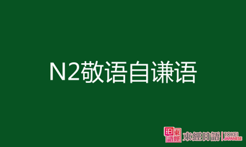 N2敬语-苏州日语-日语N2考试