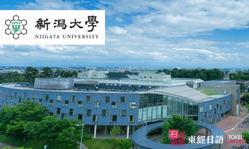 日本留学院校-日本新泻大学