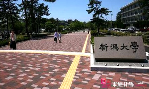 日本留学院校-日本新泻大学