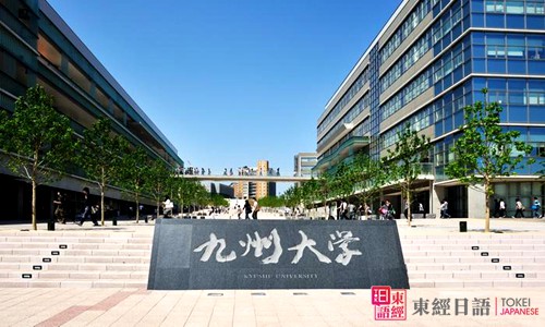 九州大学-赴日读研-苏州日语留学